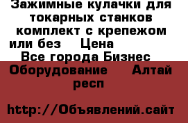 Зажимные кулачки для токарных станков(комплект с крепежом или без) › Цена ­ 120 000 - Все города Бизнес » Оборудование   . Алтай респ.